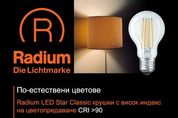 По-естествено цветопредаване: LED крушки Radium вече с CRI >90 | Osvetlenieto.bg